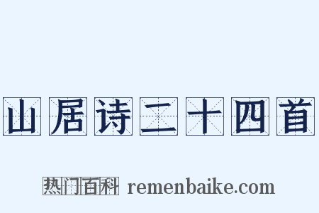 山居诗二十四首是什么意思的图片